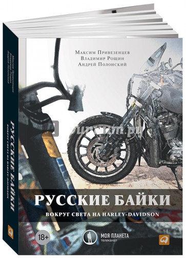 Русские байки: Вокруг света на Harley-Davidson