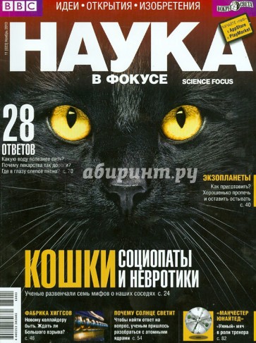 Журнал "Наука в фокусе" № 11(023) 2013