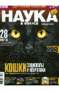 Журнал Наука в фокусе № 11(023) 2013
