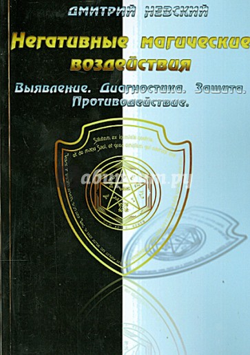 Негативные магические воздействия. Выявление. Диагностика. Защита. Противодействие