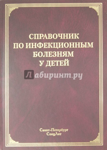 Справочник по инфекционным болезням у детей