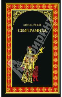 Обложка книги Семирамида. Золотая чаша, Ишков Михаил Никитович
