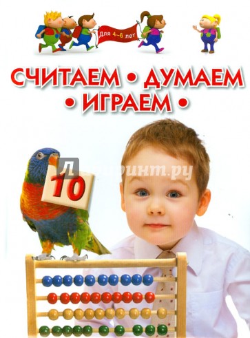 Считаем, думаем, играем. Для детей 4-6 лет