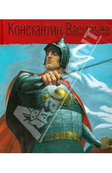 Константин Васильев. Жизнь и творчество