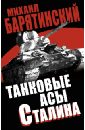 цена Барятинский Михаил Борисович Танковые асы Сталина
