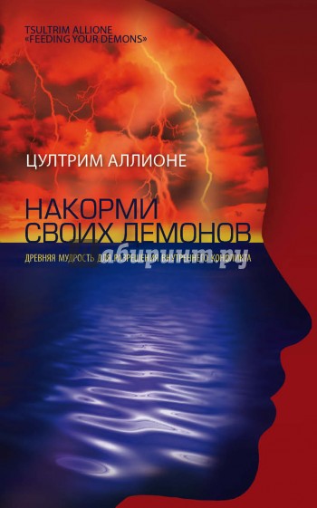 Накорми своих демонов. Древняя мудрость для разрешения внутренних конфликтов