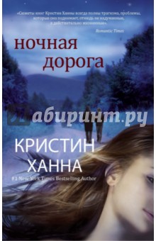 Обложка книги Ночная дорога, Ханна Кристин