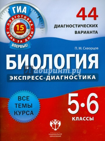 Биология. 5-6 класс. 44 диагностических варианта