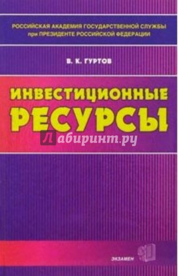 Инвестиционные ресурсы