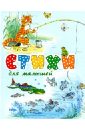 Стихи для малышей - Александрова Зинаида Николаевна, Михалков Сергей Владимирович, Берестов Валентин Дмитриевич