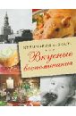 Большаков В. В. Вкусные воспоминания. Кулинария по ГОСТу