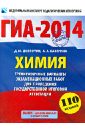 ГИА-2014. Химия. 9 класс. Тренировочные варианты экзаменационных работ - Каверина Аделаида Александровна, Добротин Дмитрий Юрьевич