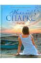 Выбор - Спаркс Николас