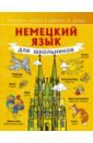 немецкий язык для школьников Матвеев Сергей Александрович Немецкий язык для школьников