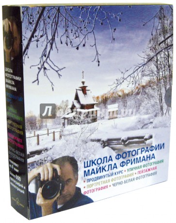 Школа фотографии Майкла Фримана. Комплект из 4-х книг