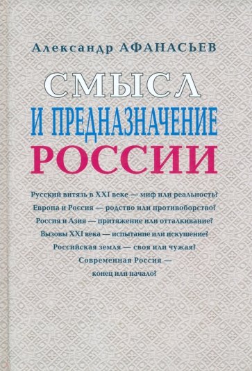 Смысл и предназначение России