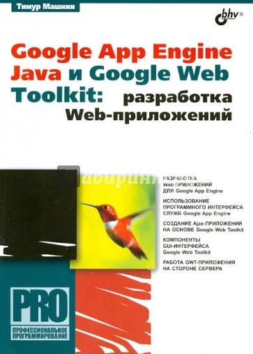 Google App Engine Java и Google Web Toolkit: разработка Web-приложений