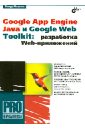 Машнин Тимур Сергеевич Google App Engine Java и Google Web Toolkit. Разработка Web-приложений