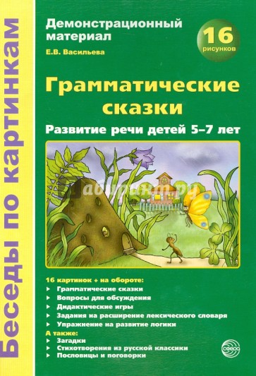 Беседы по картинкам. Грамматические сказки. Развитие речи детей 5-7 лет