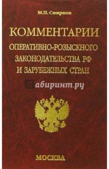 Комментарии оперативно-розыскного законодательства РФ и зарубежных стран: Учебное пособие