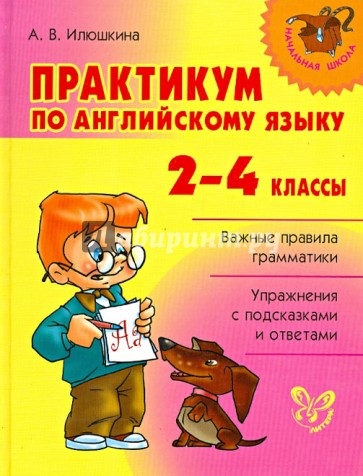 Практикум по английскому языку. 2-4 классы