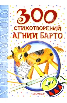 Обложка книги 300 стихотворений Агнии Барто, Барто Агния Львовна