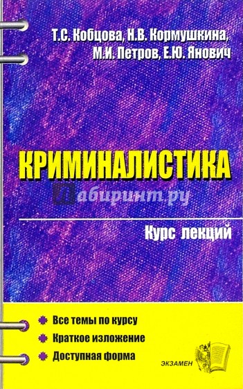 Криминалистика. Курс лекций: Учебное пособие для вузов