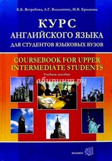 Курс английского языка для студентов языковых вузов: Учебное пособие