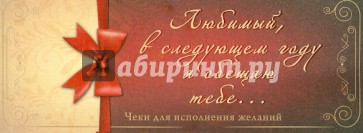 Любимый, в следующем году я обещаю тебе... Чеки для исполнения желаний