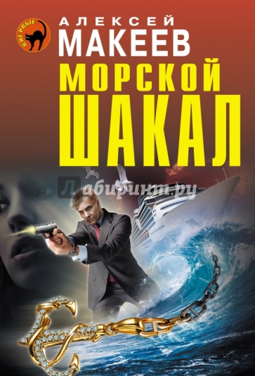 Морской шакал