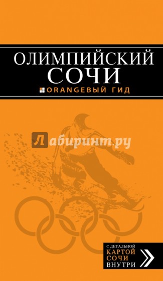 Олимпийский Сочи путеводитель