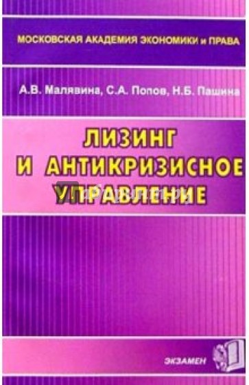 Лизинг и антикризисное управление: Учебное пособие для вузов