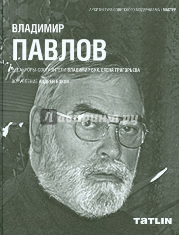 Владимир Павлов