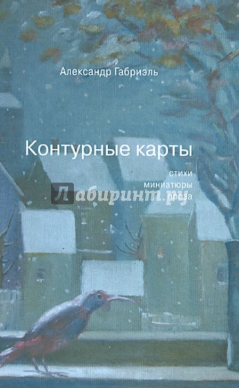 Контурные карты. Стихи, миниатюры и короткая проза