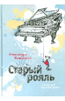 Обложка книги Старый рояль: Сказки для взрослых детей, Житинская Александра Александровна