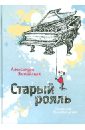 Житинская Александра Александровна Старый рояль: Сказки для взрослых детей