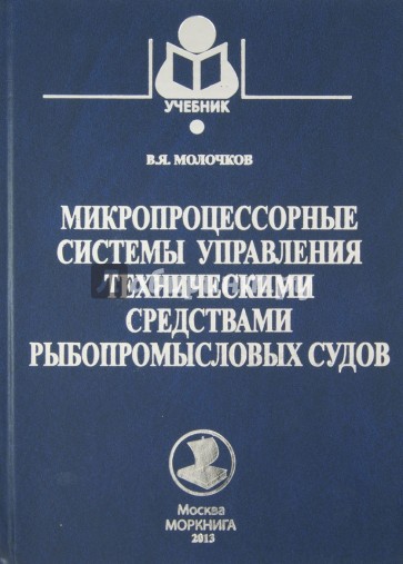 Микропроцессорные системы управления техническими средствами рыбопромысловых судов