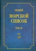 Общий морской список от основания флота до 1917 г. Том XI. Царствование императора Николая I. Н-С