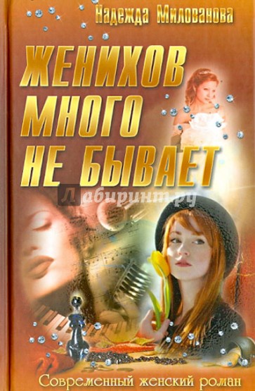 Женихов много не бывает