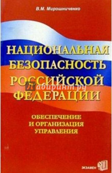 Национальная безопасность Российской Федерации. Обеспечение и организация управления