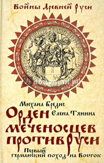 Орден меченосцев против Руси. Первый германский поход на Восток
