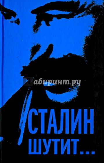 Сталин шутит…