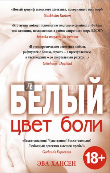 Цвет боли: Белый