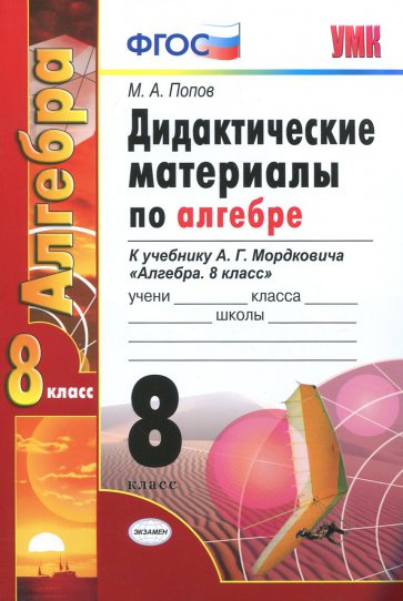 Алгебра. 8 класс. Дидактические материалы к учебнику А.Г. Мордковича