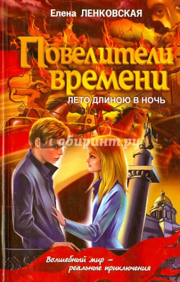 Повелители времени. Лето длиною в ночь