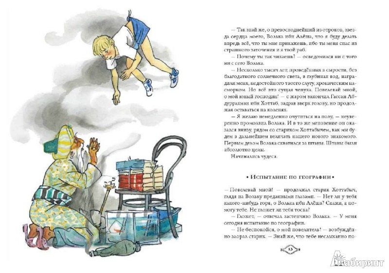Иллюстрация 1 из 44 для Старик Хоттабыч - Лазарь Лагин | Лабиринт - книги. Источник: Лабиринт
