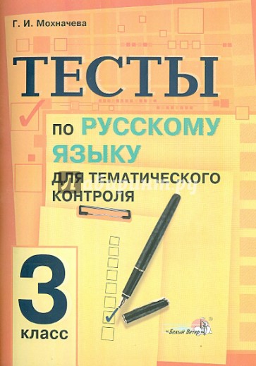 Русский язык. 3 класс. Тесты для тематического контроля. Практикум для учащихся