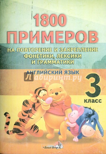 Английский язык. 3 класс. 1800 примеров на повторение и закрепление фонетики, лексики и грамматики