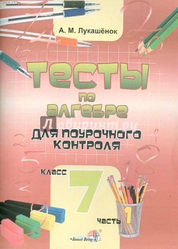 Тесты по алгебре для поурочного контроля. 7 класс. В 2 частях. Часть 1