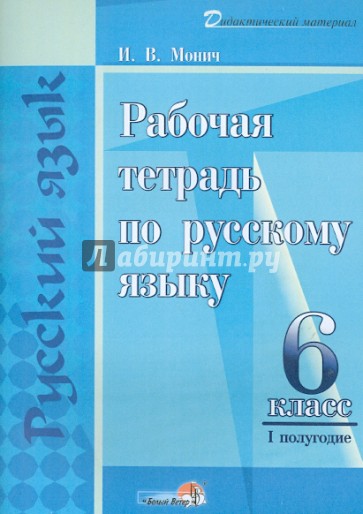 Русский язык. 6 класс. 1 полугодие. Рабочая тетрадь. Практикум для учащихся